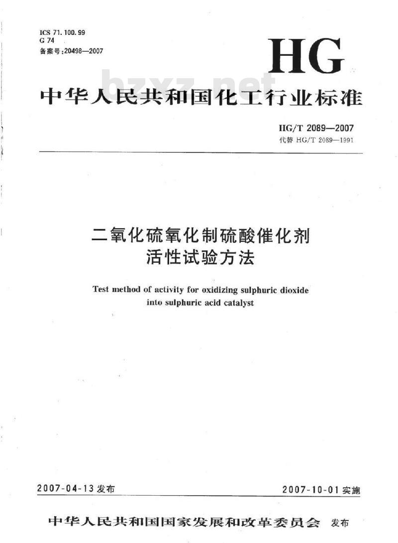 HG/T 2089-2007 二氧化硫氧化制硫酸催化剂活性试验方法