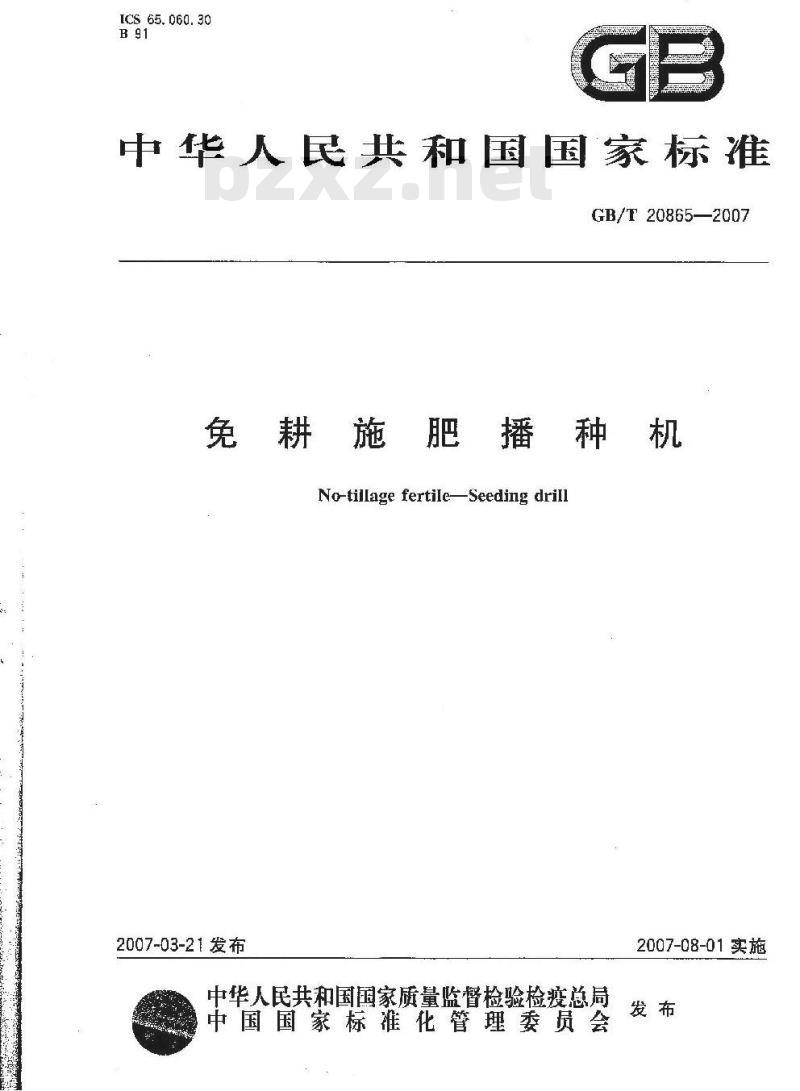 GB/T 20865-2007 免耕施肥播种机
