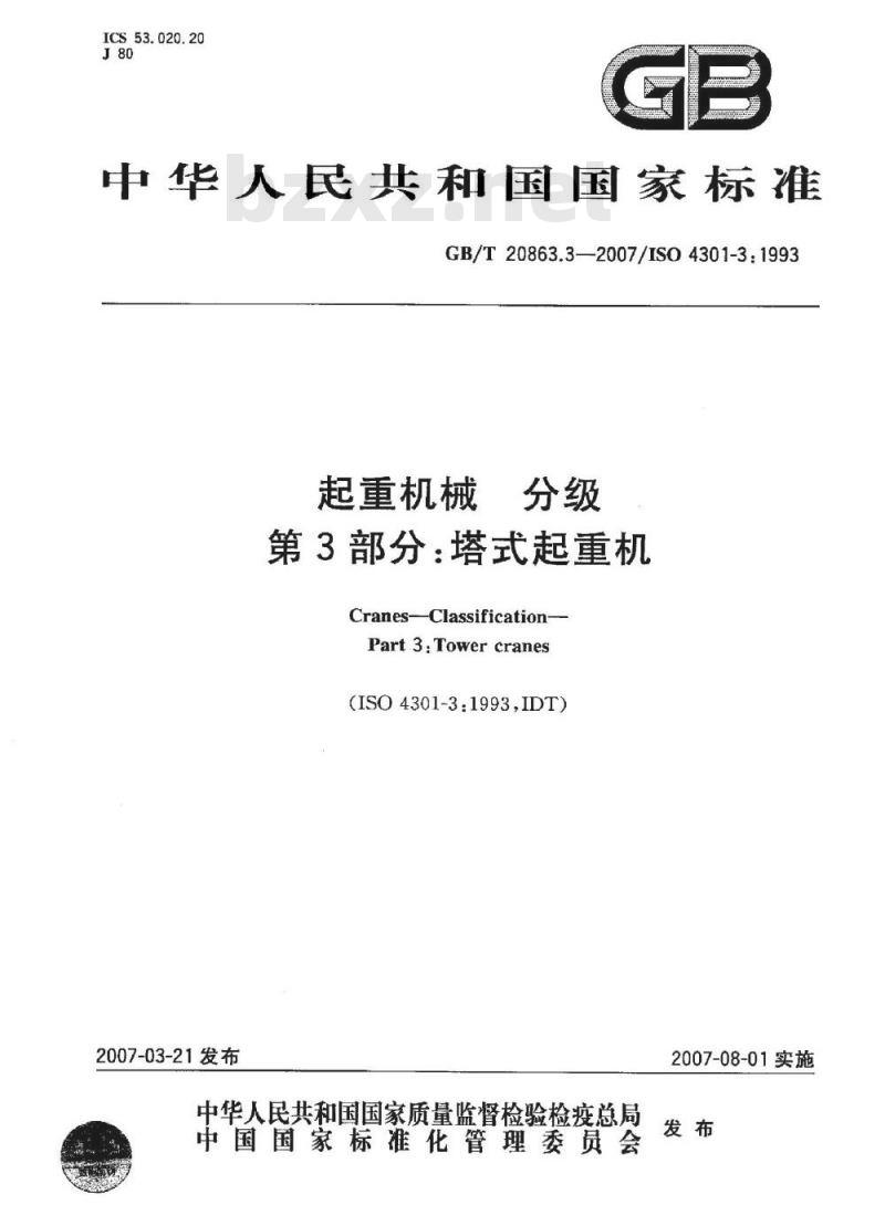 GB/T 20863.3-2007 起重机械 分级 第3部分: 塔式起重机