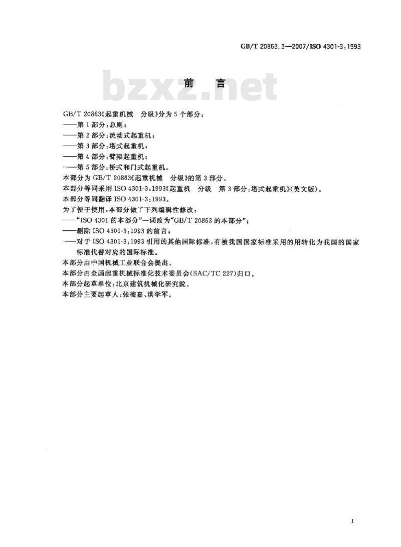 GB/T 20863.3-2007 起重机械 分级 第3部分: 塔式起重机