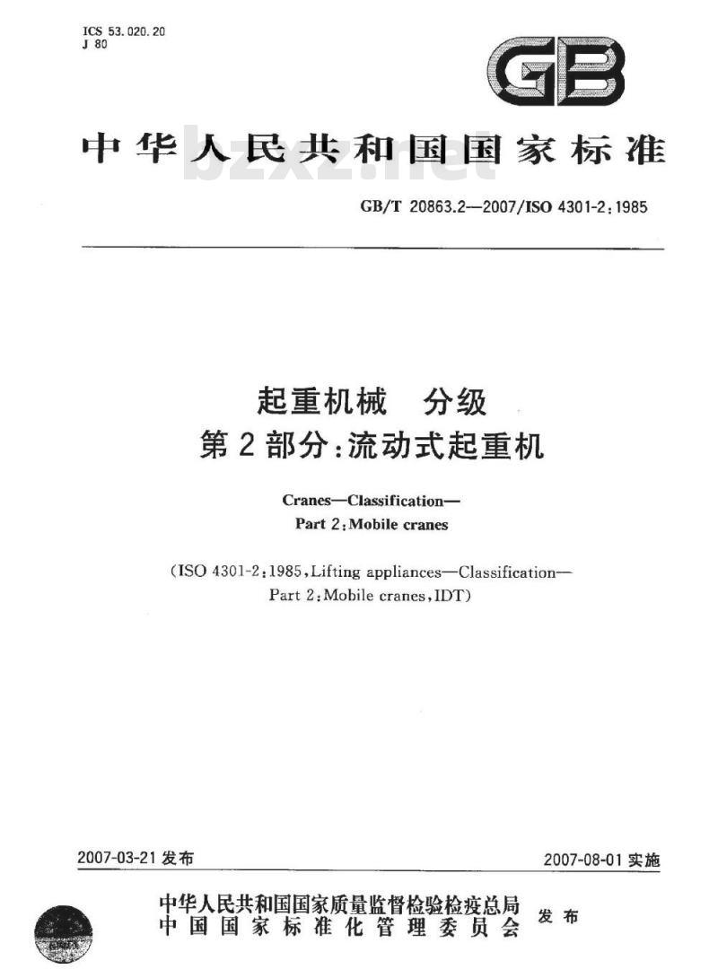 GB/T 20863.2-2007 起重机械 分级 第2部分: 流动式起重机
