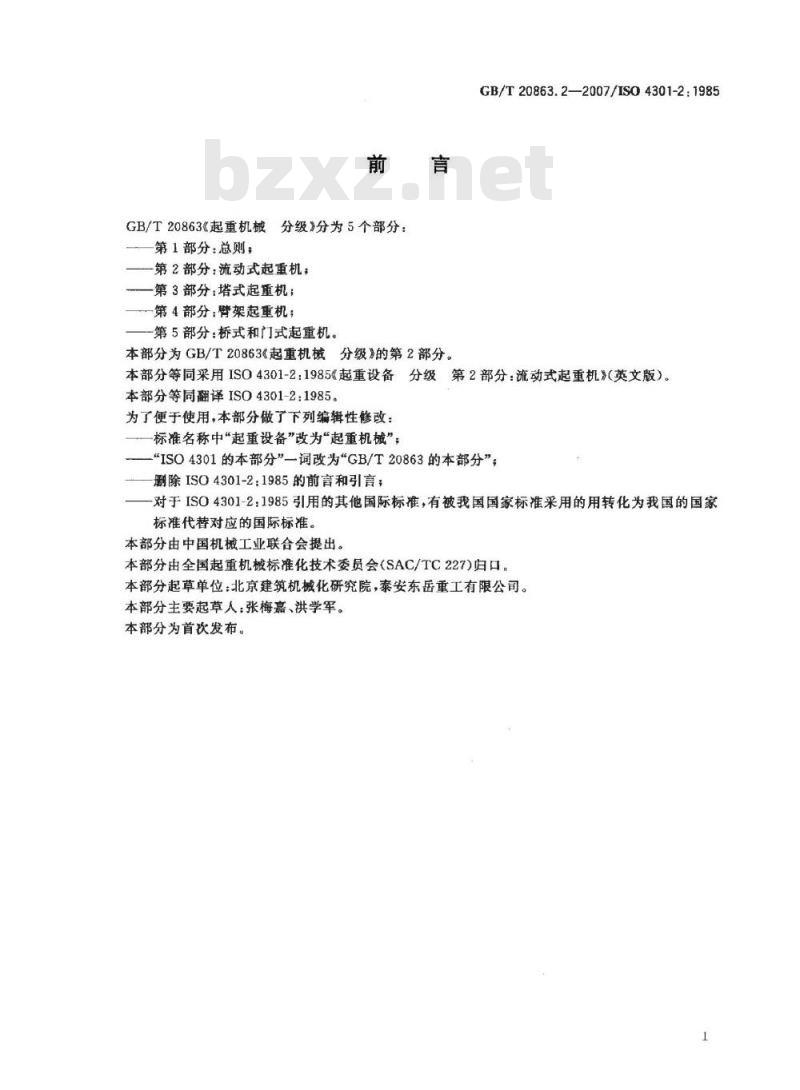 GB/T 20863.2-2007 起重机械 分级 第2部分: 流动式起重机