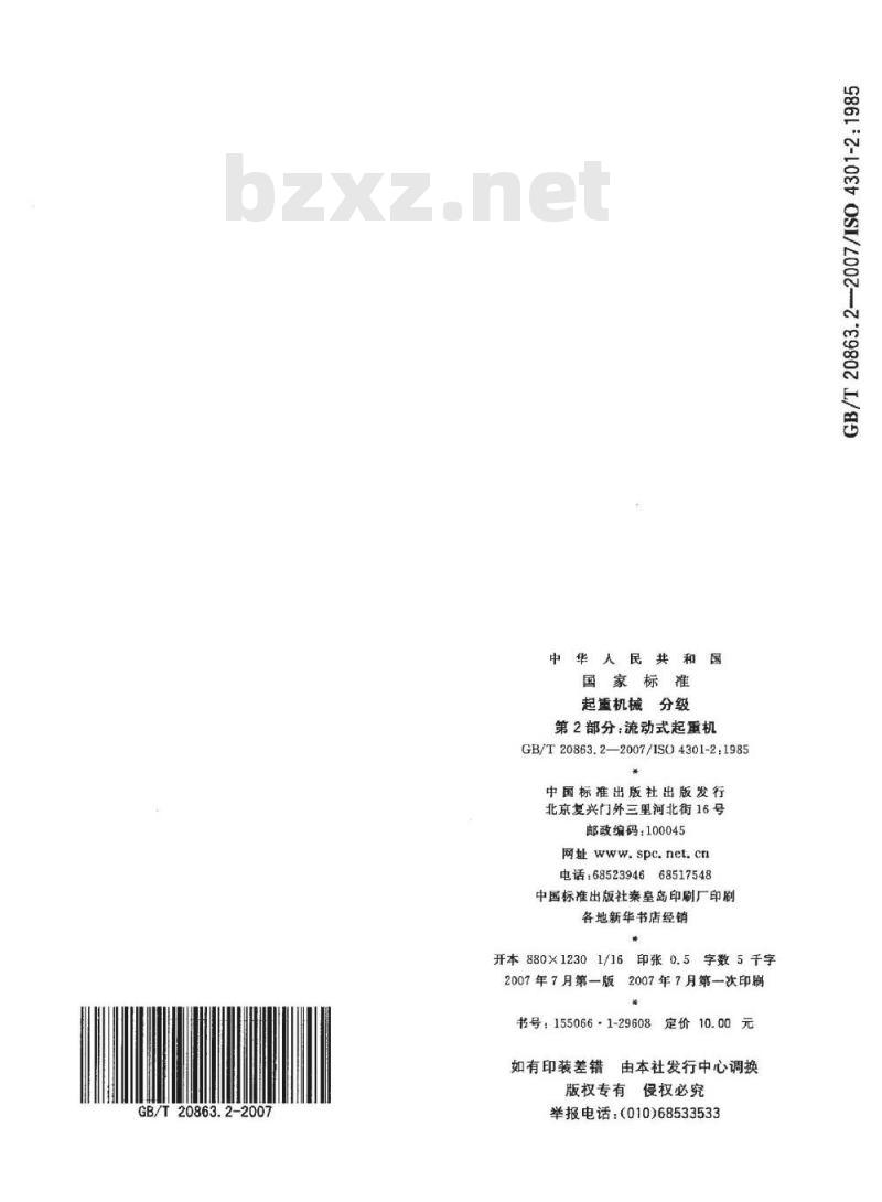 GB/T 20863.2-2007 起重机械 分级 第2部分: 流动式起重机