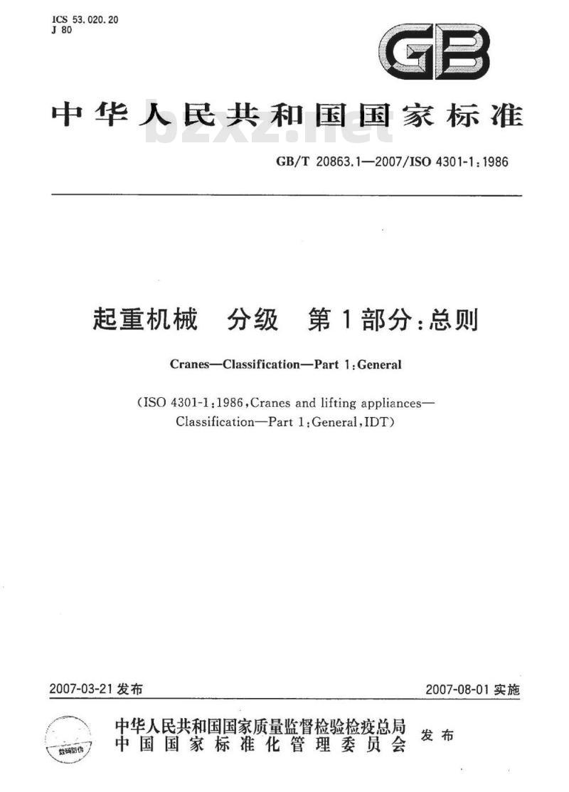 GB/T 20863.1-2007 起重机械 分级 第1部分：总则