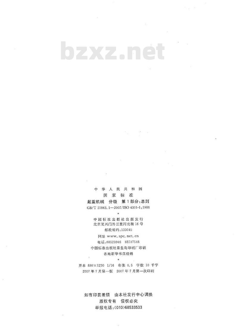 GB/T 20863.1-2007 起重机械 分级 第1部分：总则