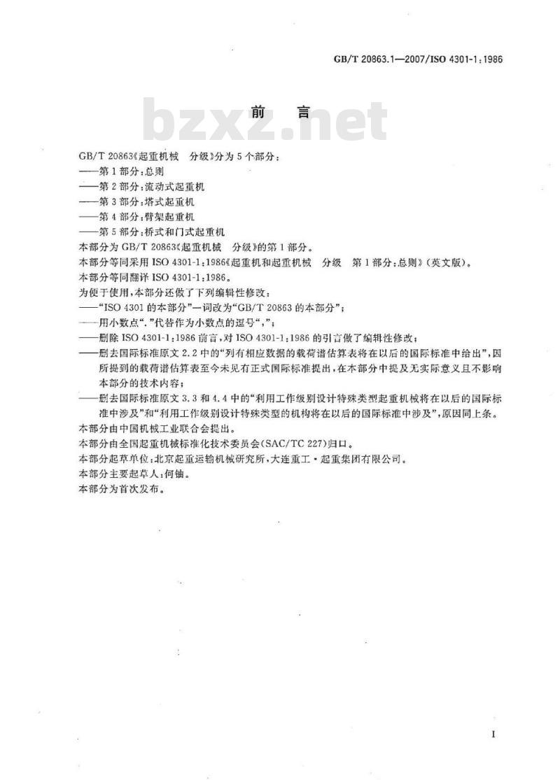 GB/T 20863.1-2007 起重机械 分级 第1部分：总则