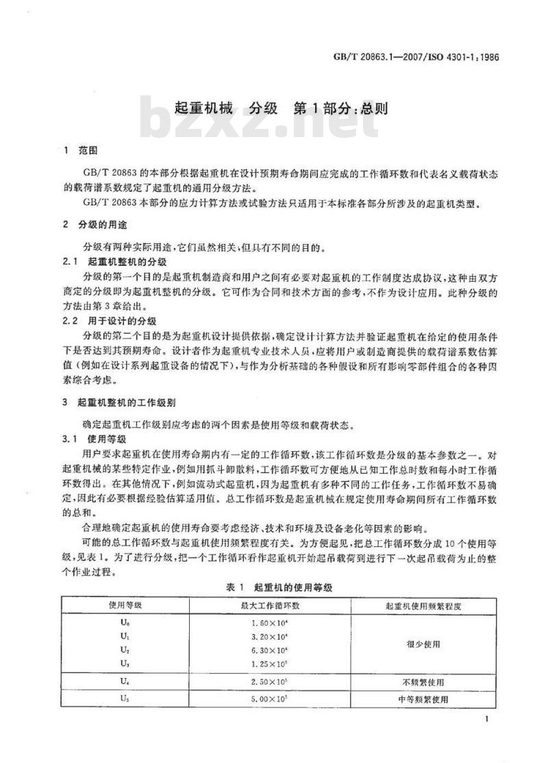 GB/T 20863.1-2007 起重机械 分级 第1部分：总则