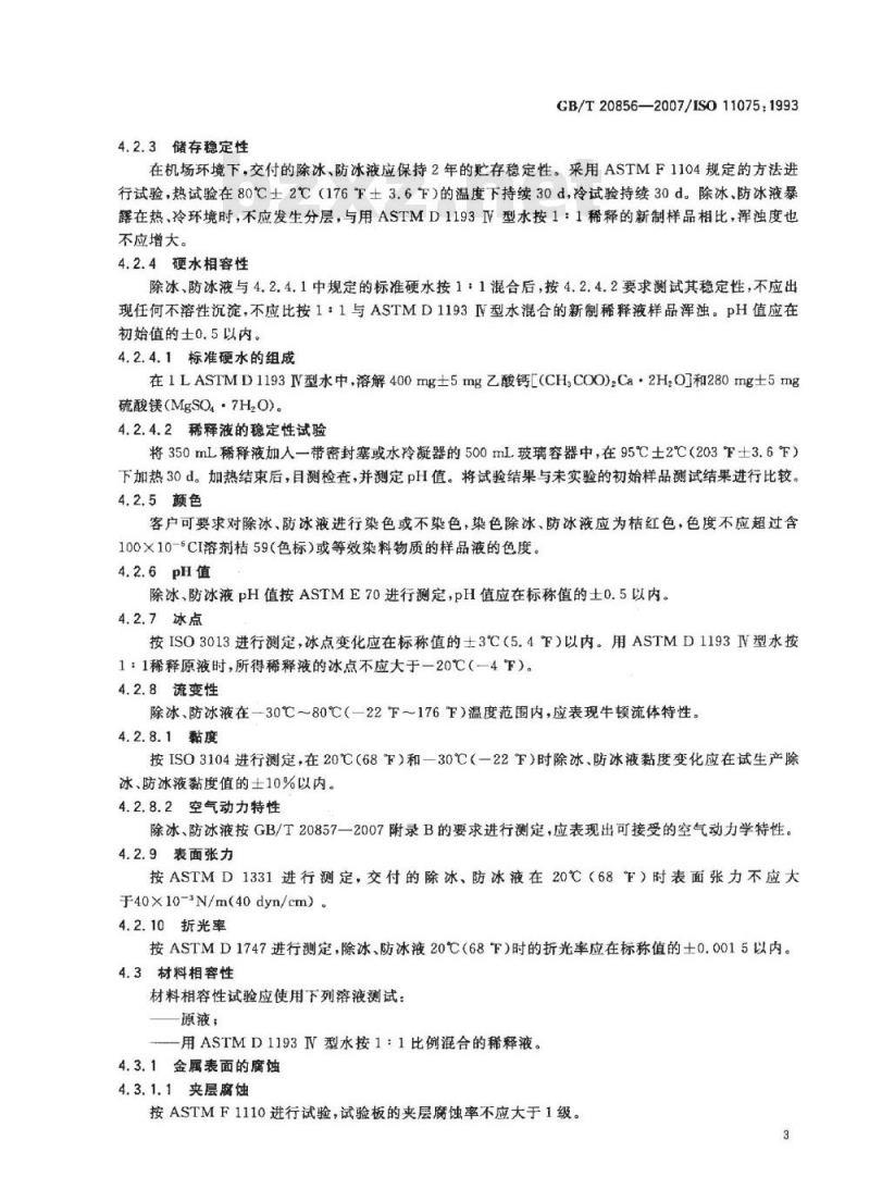 GB/T 20856-2007 航空器 牛顿型除冰、防冰液 ISO I型