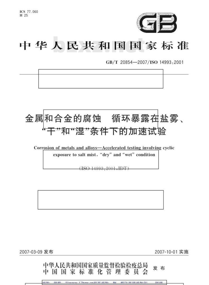 GB/T 20854-2007 金属和合金的腐蚀 循环暴露在盐雾、“干”和“湿”条件下的加速试验