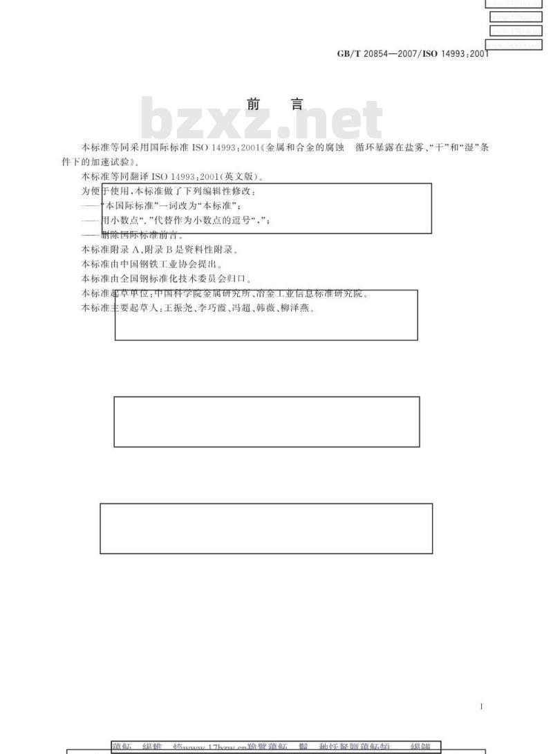 GB/T 20854-2007 金属和合金的腐蚀 循环暴露在盐雾、“干”和“湿”条件下的加速试验