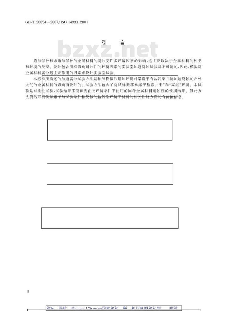 GB/T 20854-2007 金属和合金的腐蚀 循环暴露在盐雾、“干”和“湿”条件下的加速试验