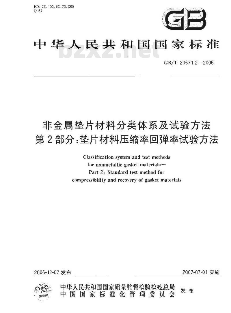 GB/T 20671.2-2006 非金属垫片材料分类体系及试验方法 第2部分: 垫片材料压缩率回弹率试验方法