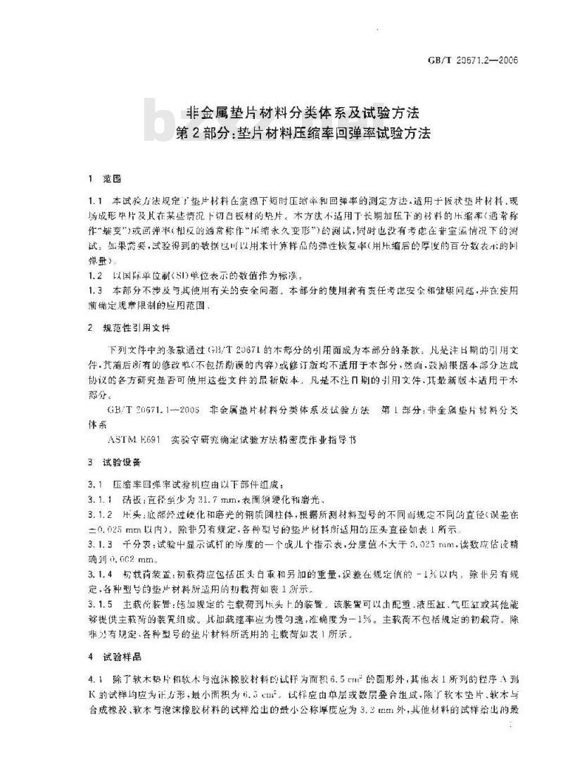 GB/T 20671.2-2006 非金属垫片材料分类体系及试验方法 第2部分: 垫片材料压缩率回弹率试验方法