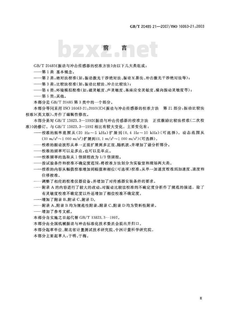 GB/T 20485.21-2007 振动与冲击传感器校准方法 第21部分：振动比较法校准