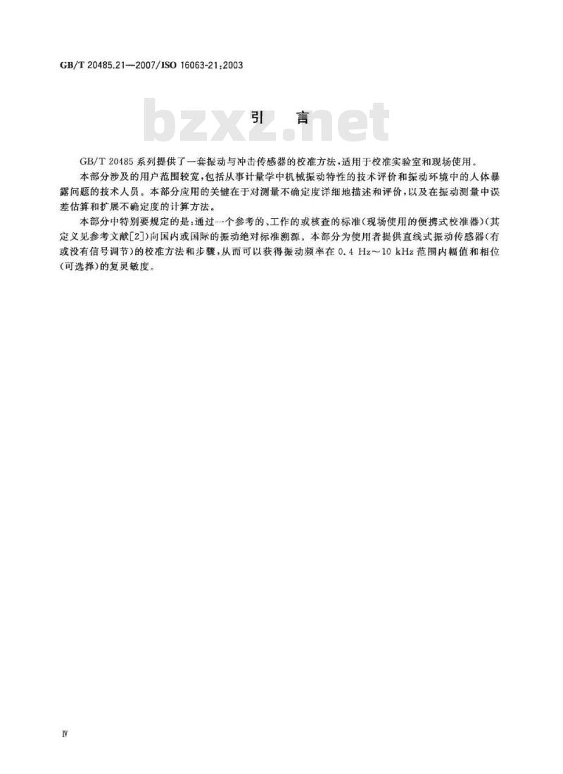 GB/T 20485.21-2007 振动与冲击传感器校准方法 第21部分：振动比较法校准