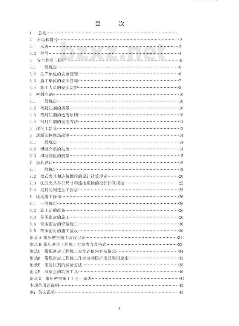 HG/T 20201-2007 带压密封技术规范