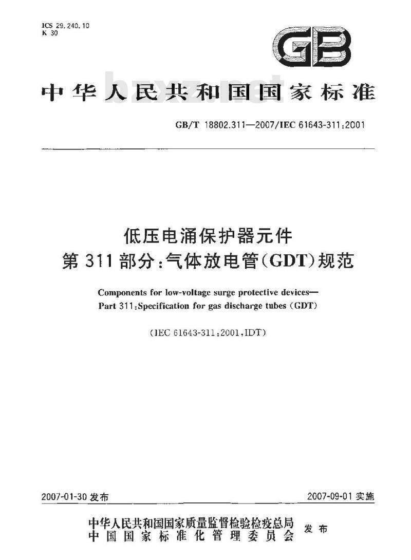 GB/T 18802.311-2007 低压电涌保护器件 第311部分：气体放电管(GDT)规范
