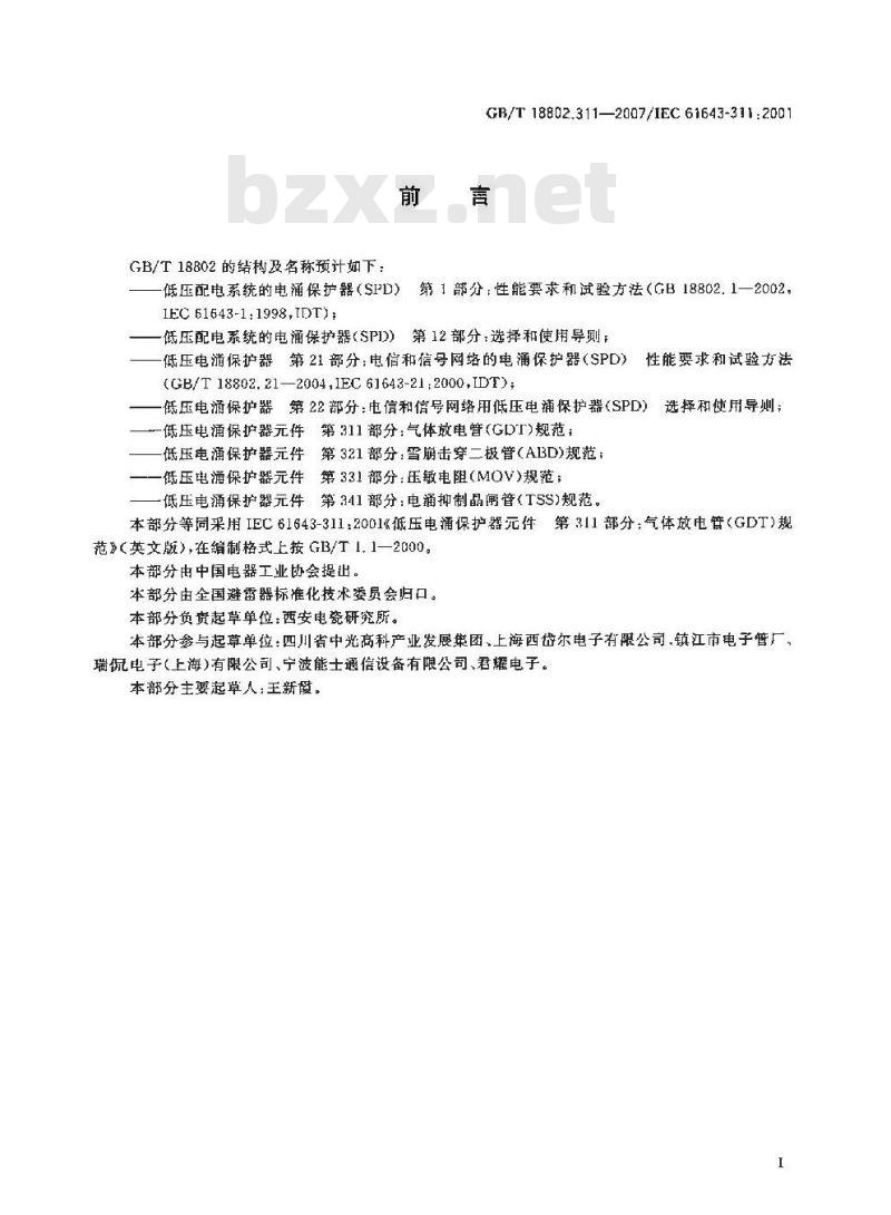 GB/T 18802.311-2007 低压电涌保护器件 第311部分：气体放电管(GDT)规范