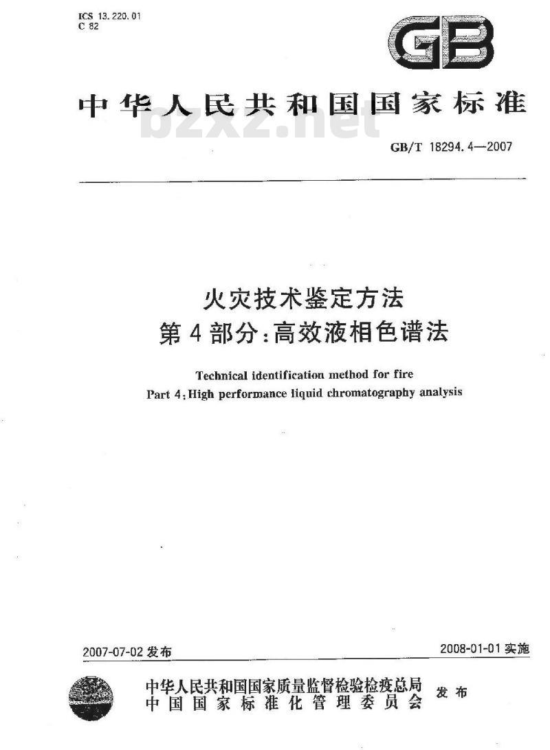 GB/T 18294.4-2007 火灾技术鉴定方法 第4部分：高效液相色谱法