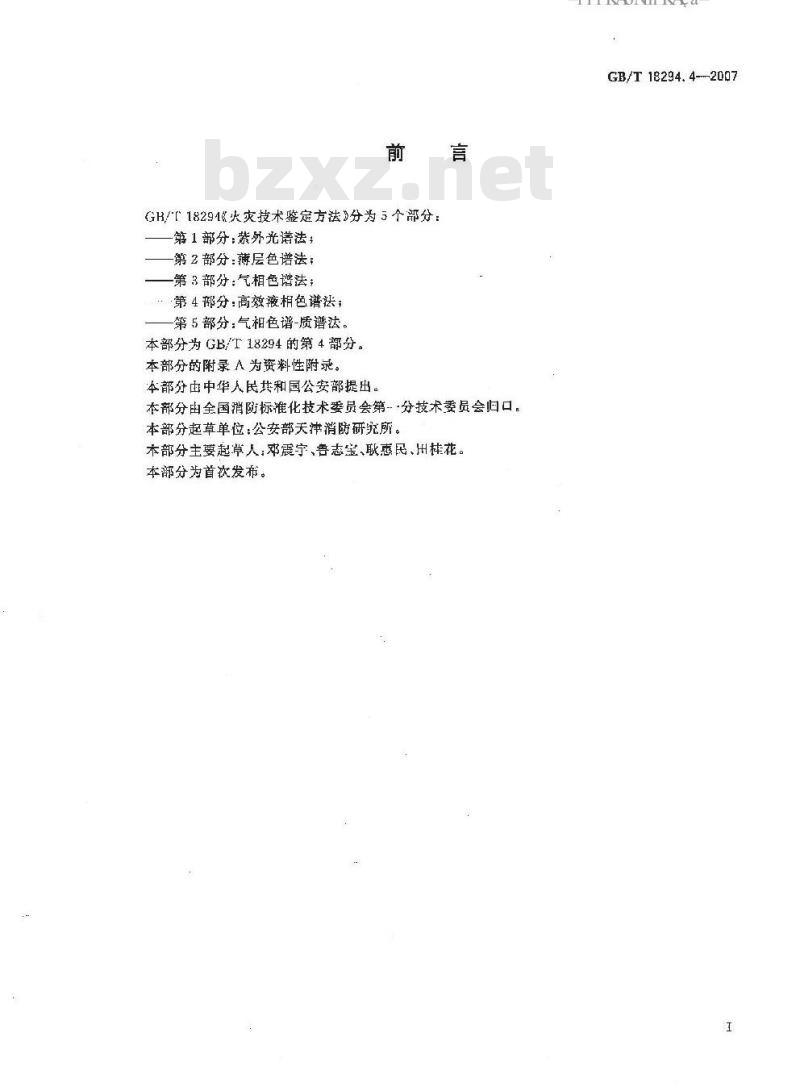 GB/T 18294.4-2007 火灾技术鉴定方法 第4部分：高效液相色谱法