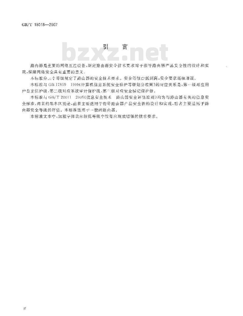 GB/T 18018-2007 信息安全技术 路由器安全技术要求