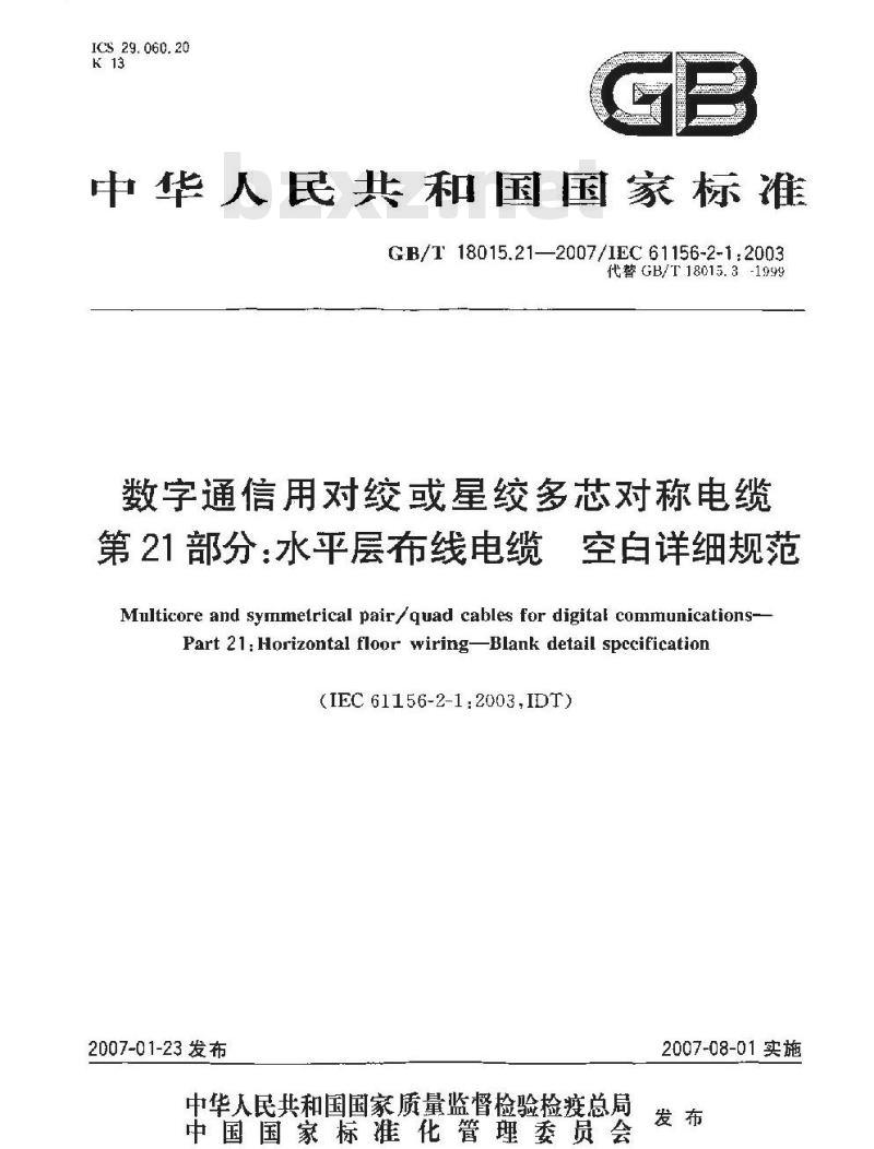 GB/T 18015.21-2007 数字通信用对绞或星绞多芯对称电缆 第21部分：水平层布线电缆 空白详细规范