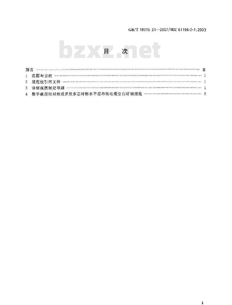 GB/T 18015.21-2007 数字通信用对绞或星绞多芯对称电缆 第21部分：水平层布线电缆 空白详细规范
