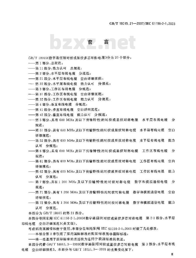 GB/T 18015.21-2007 数字通信用对绞或星绞多芯对称电缆 第21部分：水平层布线电缆 空白详细规范