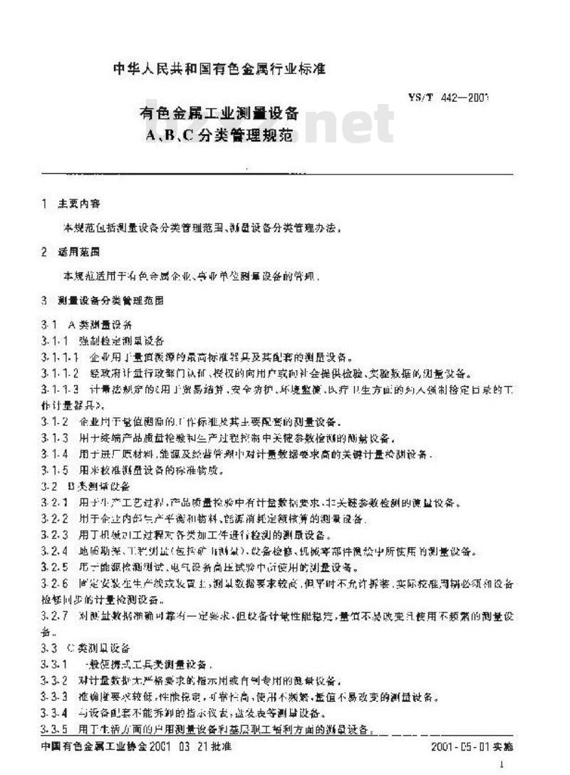 YS/T 442-2001 有色金属工业测量设备 A、B、C分类管理规范
