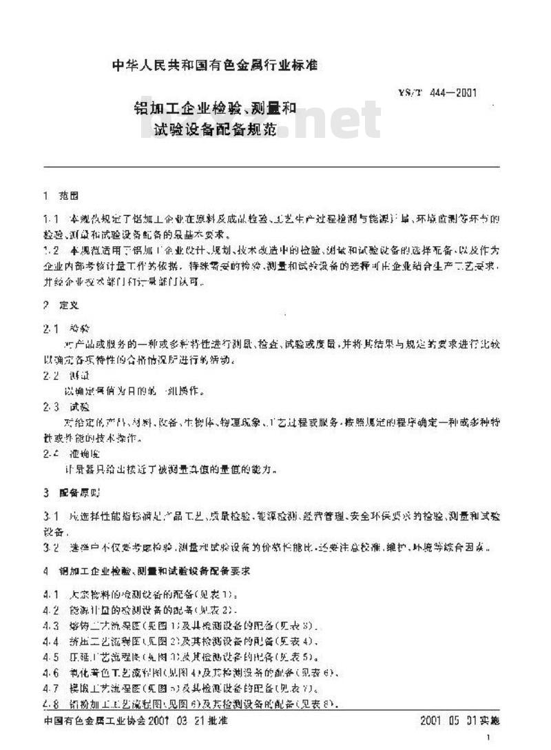 YS/T 444-2001 铝加工企业检验、测量和试验设备配备规范
