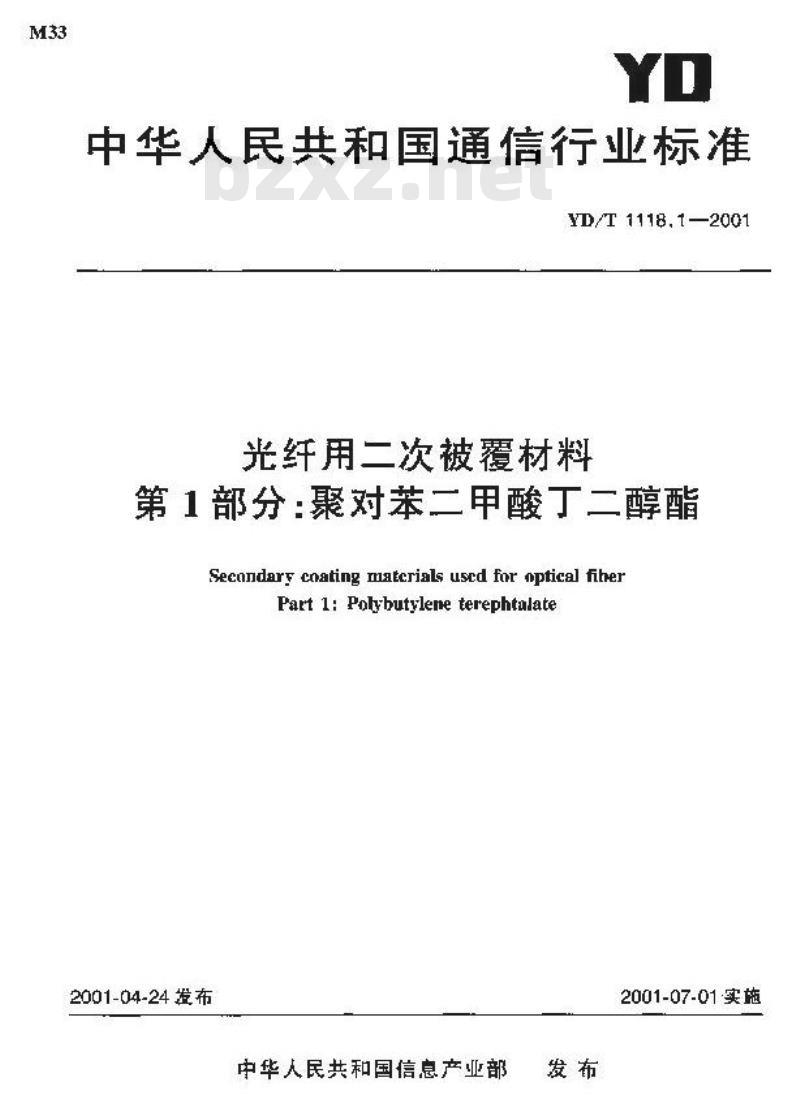 YD/T 1118.1-2001 光纤用二次被覆材料 第1部分:聚对苯二甲酸丁二醇酯
