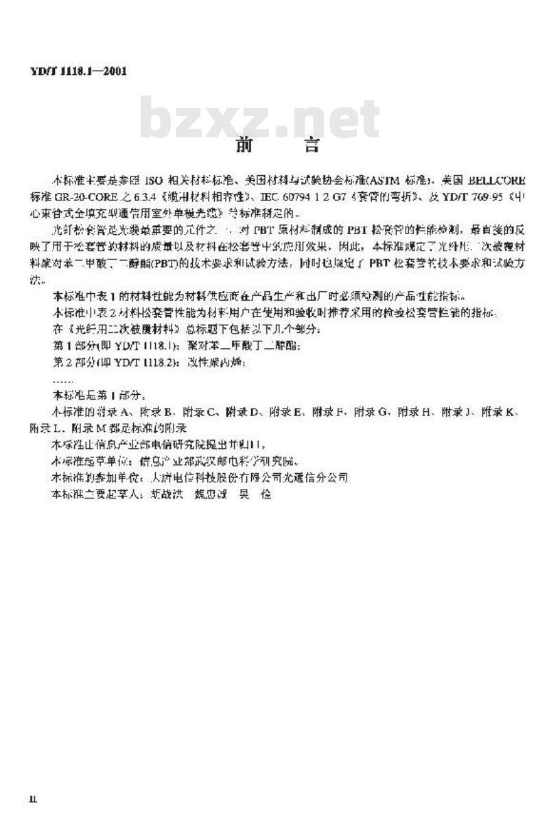 YD/T 1118.1-2001 光纤用二次被覆材料 第1部分:聚对苯二甲酸丁二醇酯