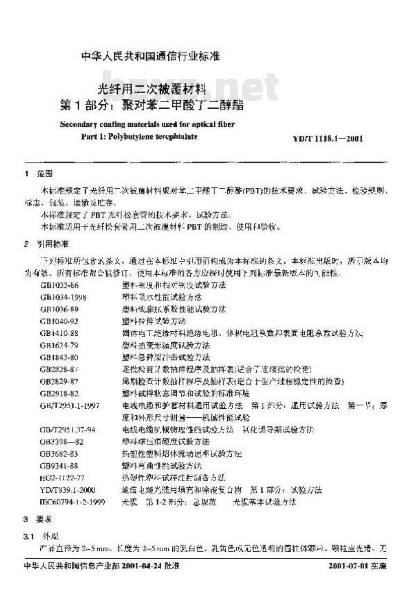 YD/T 1118.1-2001 光纤用二次被覆材料 第1部分:聚对苯二甲酸丁二醇酯