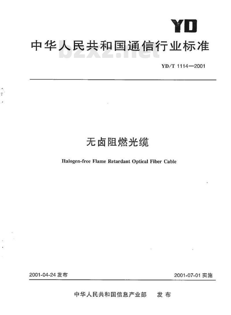YD/T 1114-2001 无卤阻燃光缆