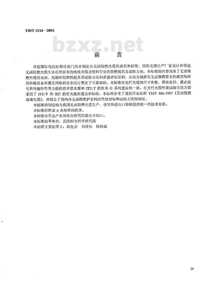 YD/T 1114-2001 无卤阻燃光缆
