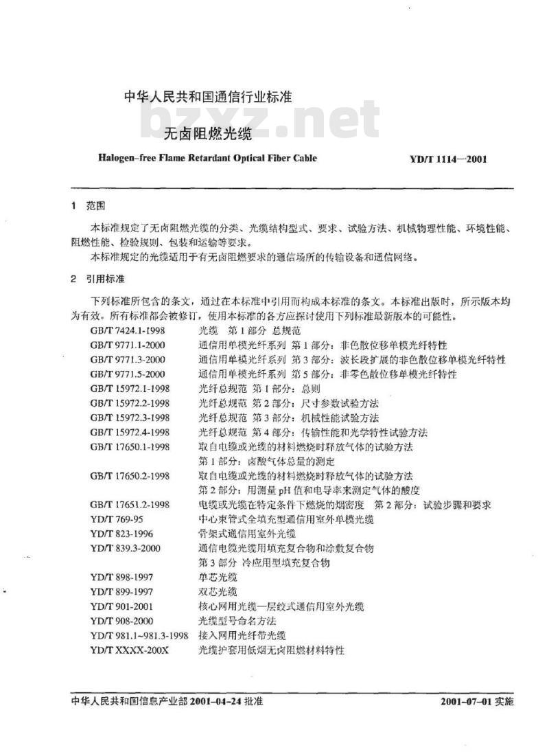 YD/T 1114-2001 无卤阻燃光缆