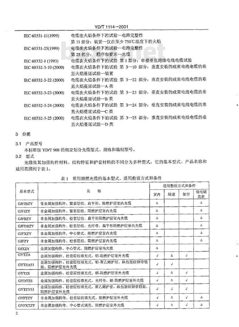 YD/T 1114-2001 无卤阻燃光缆