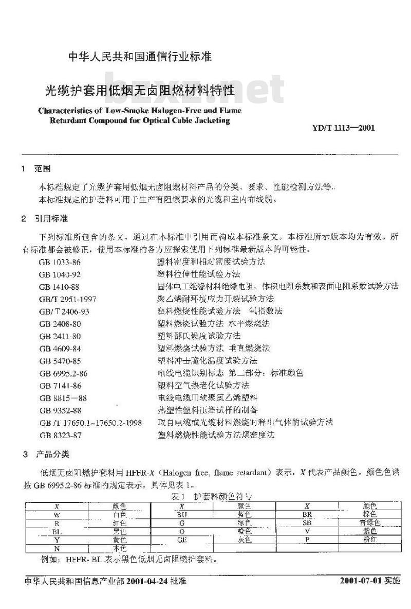 YD/T 1113-2001 光缆护套用低烟无卤阻燃材料特性