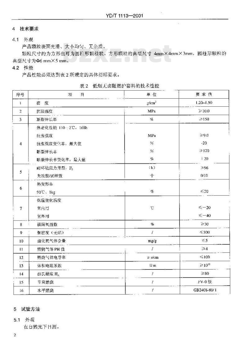 YD/T 1113-2001 光缆护套用低烟无卤阻燃材料特性