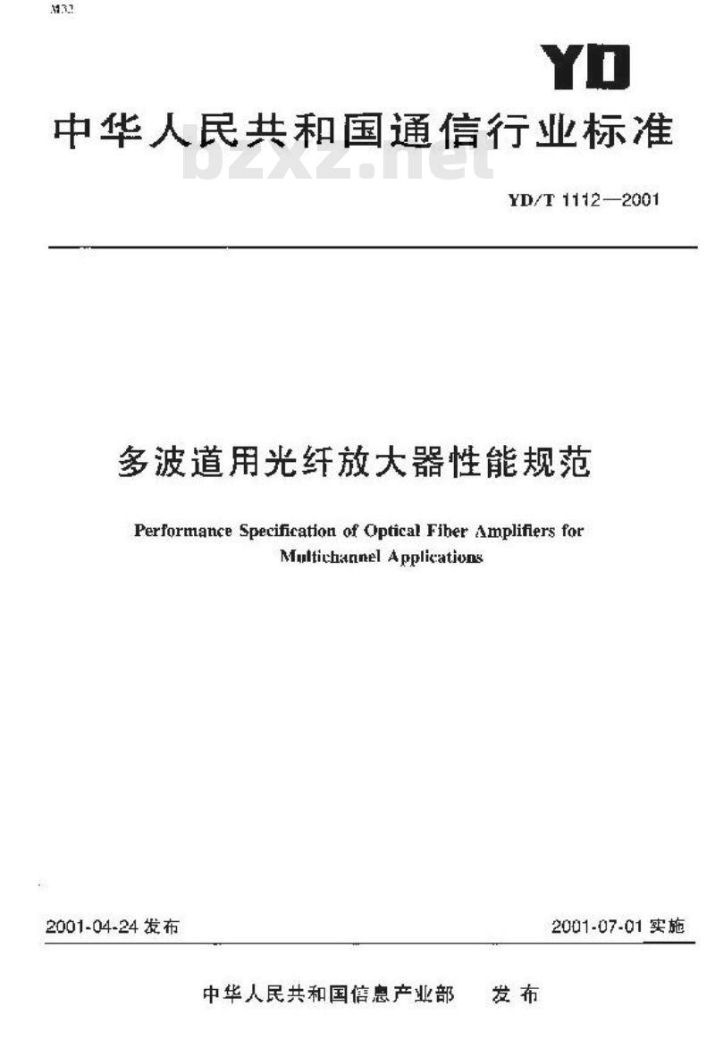 YD/T 1112-2001 多波道用光纤放大器性能规范