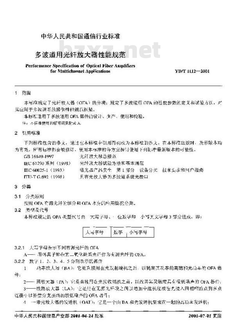 YD/T 1112-2001 多波道用光纤放大器性能规范