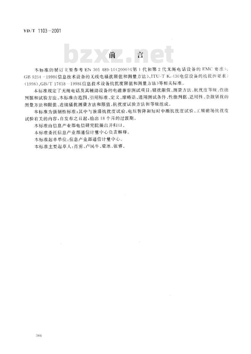 YD/T 1103-2001 无绳电话的电磁兼容性要求及测量方法