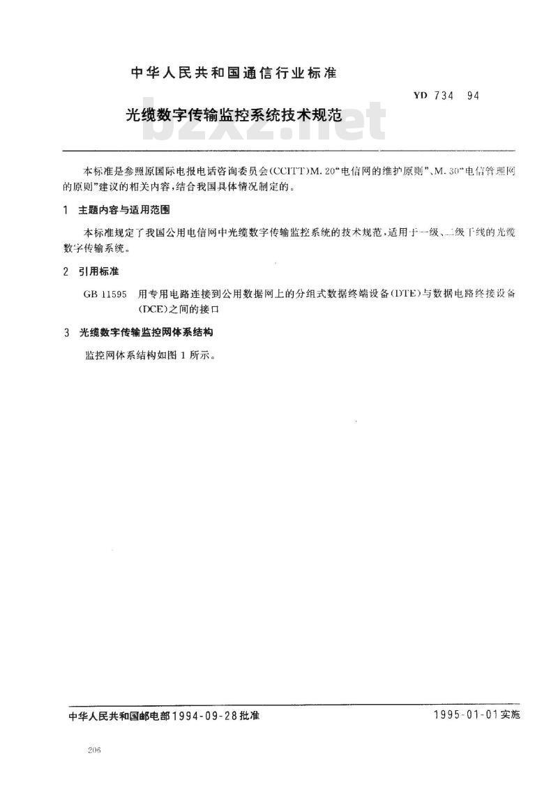 YD 734-1994 光缆数字传输监控系统技术规范