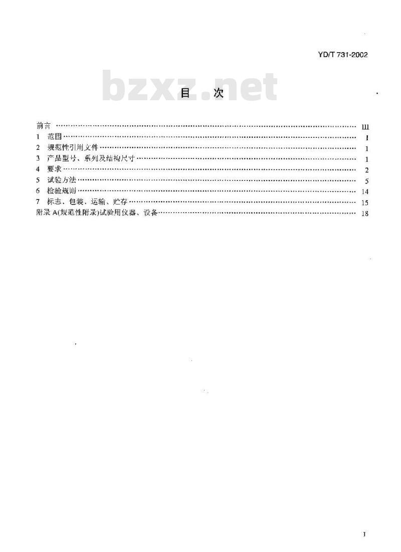 YD/T 731-2002 通信用高频开关整流器