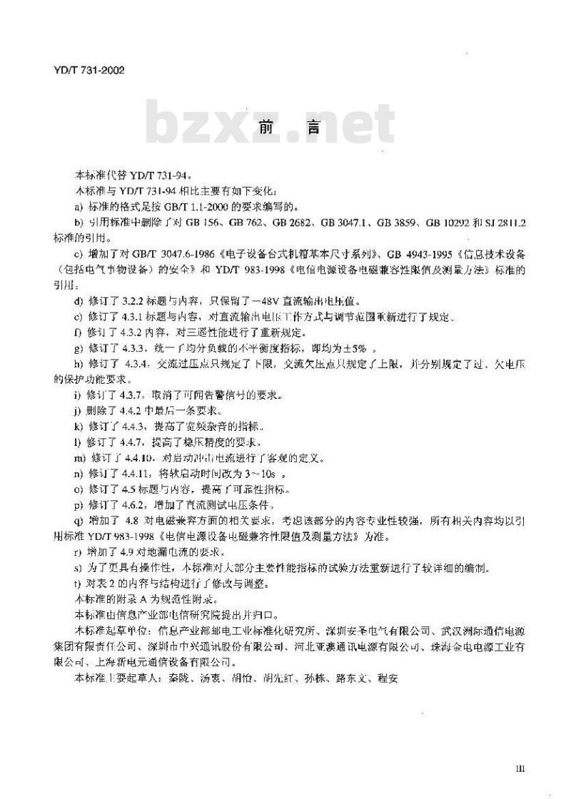 YD/T 731-2002 通信用高频开关整流器