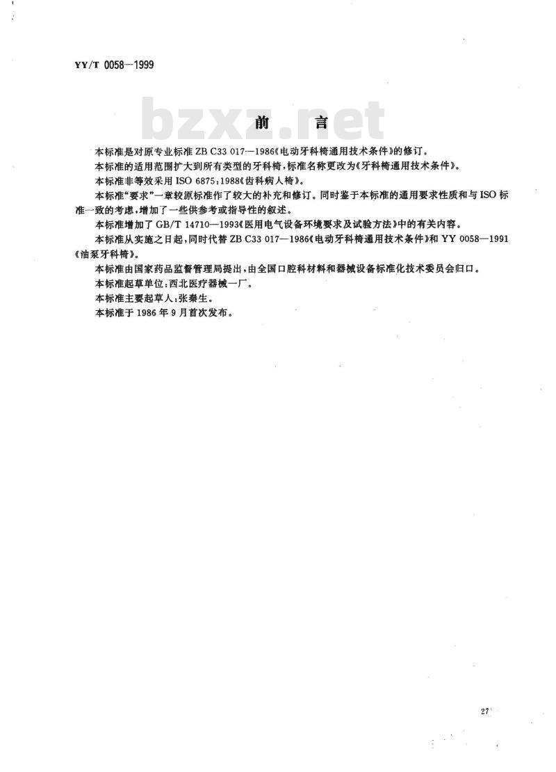 YY/T 0058-1999 牙科椅通用技术条件