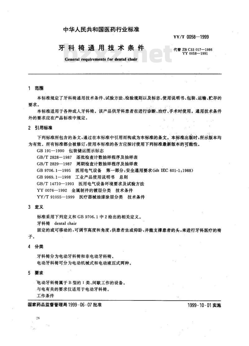 YY/T 0058-1999 牙科椅通用技术条件