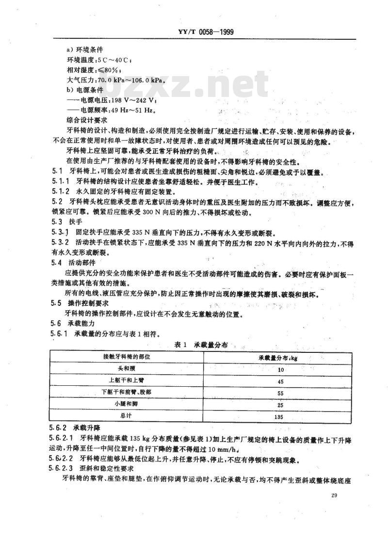 YY/T 0058-1999 牙科椅通用技术条件