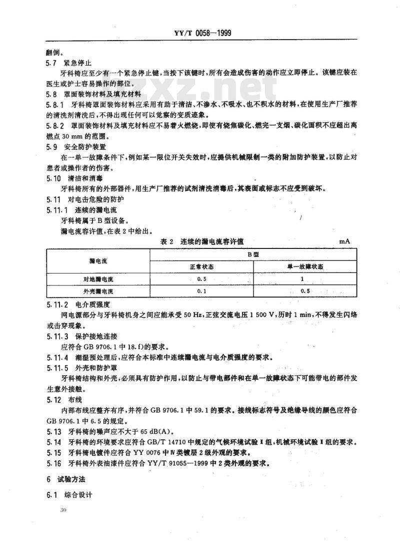 YY/T 0058-1999 牙科椅通用技术条件