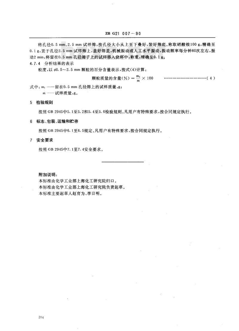 ZB G 21007-1990 多孔粒状硝酸铵